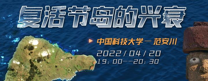 范安川：复活节岛的兴衰 |2022年·第3期