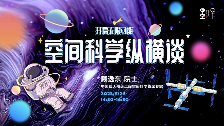 空间站上能做哪些实验？顾逸东院士谈我国的空间科学探索