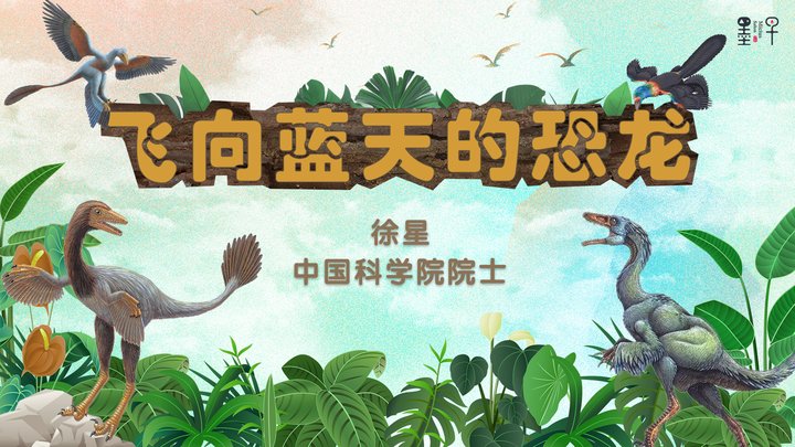 “恐龙院士”徐星带你一起探索恐龙飞天的奥秘