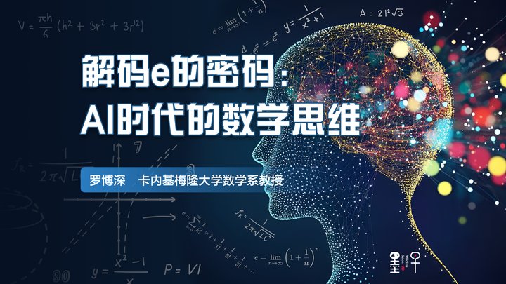 AI时代，学数学还有用吗？罗博深教授的数学课在东昌中学开讲