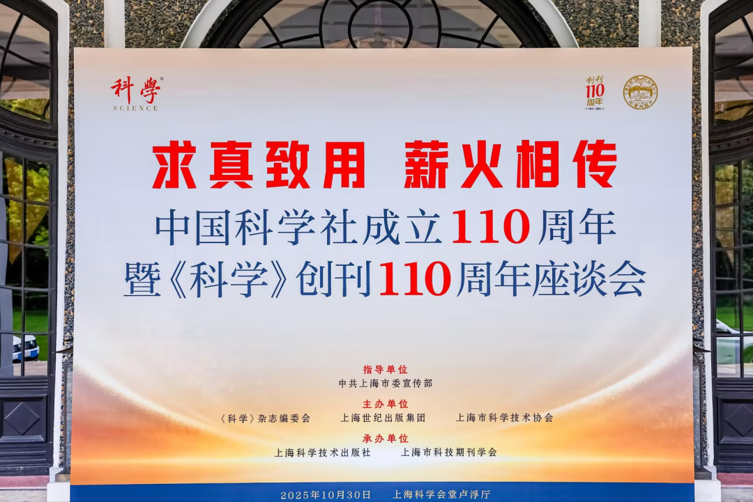 中国科学社与《科学》杂志创刊110周年座谈会在沪举行