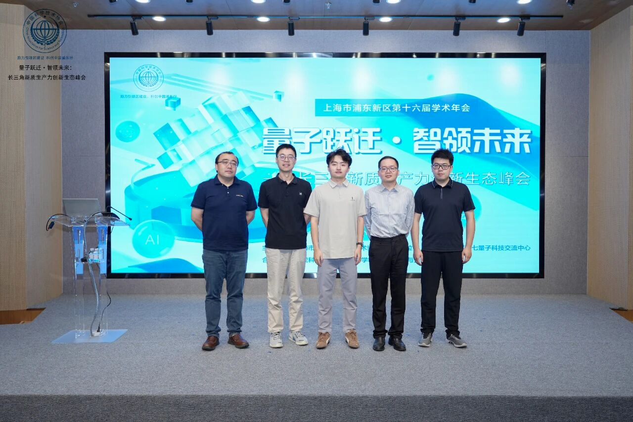 量子跃迁·智领未来：长三角新质生产力创新峰会