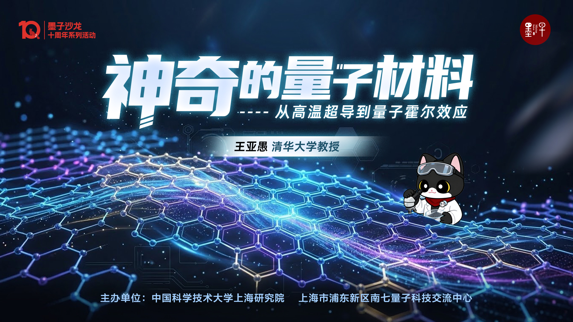 量子霍尔效应如何为电子架起“信息高速公路”？王亚愚教授带你探索神奇的量子材料