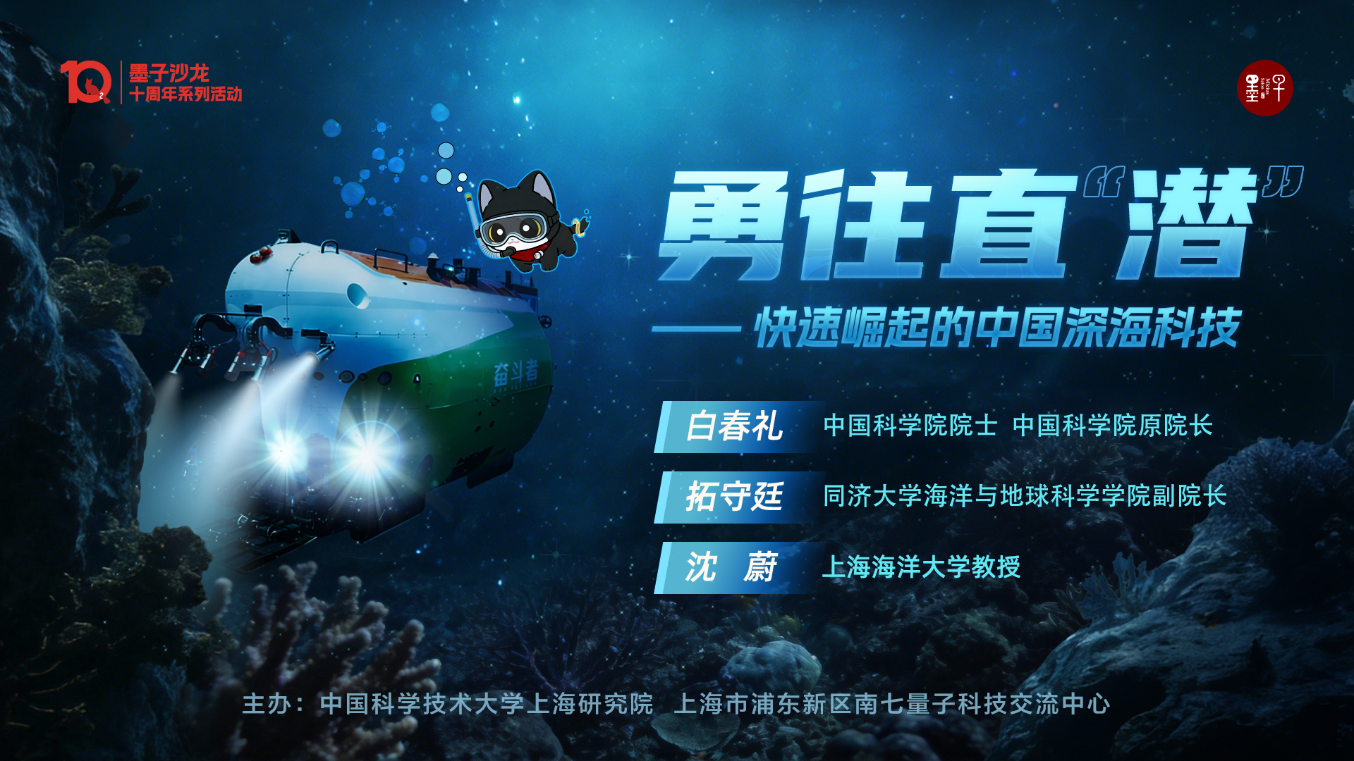 深海逐梦，勇往直“潜”：中国科学家共话中国深海科技崛起之路