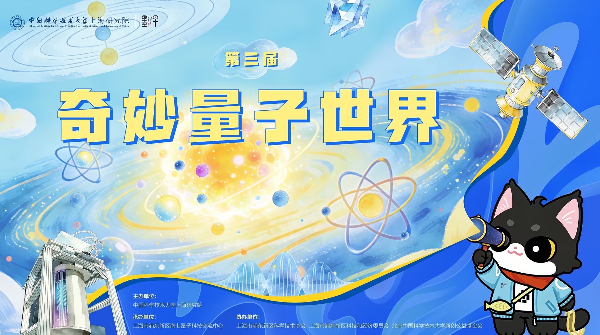 科学点亮奇思妙想！第三届“奇妙量子世界”活动圆满举行