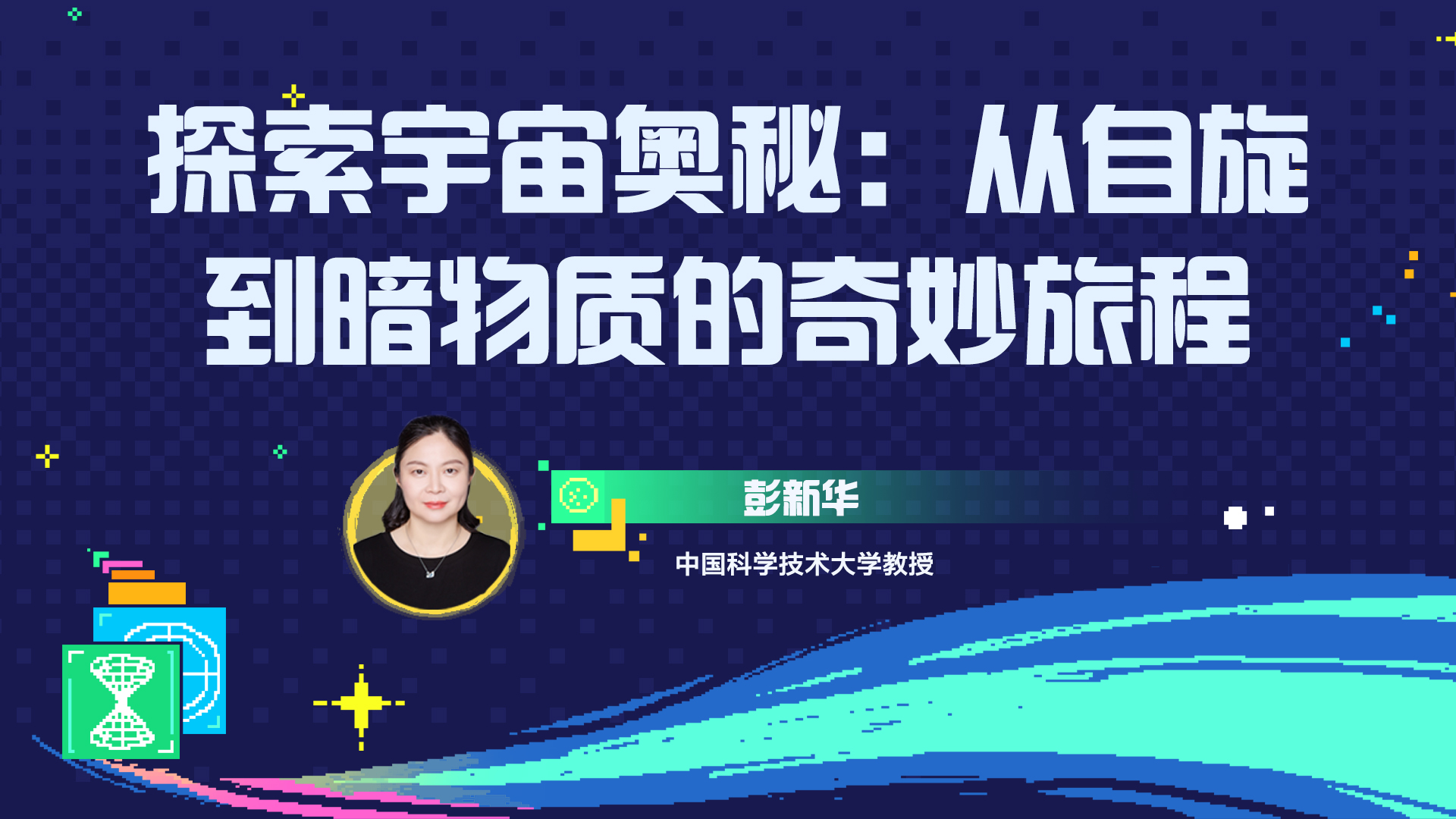从微观粒子到宇宙之谜！中国科大彭新华教授解密科学最前沿的奇妙关联