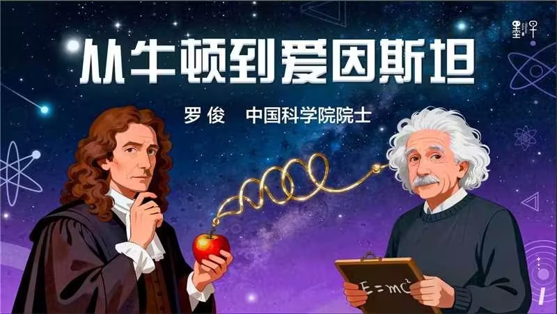 罗俊院士中科大附中开讲：追溯引力奥秘，点燃科学梦想