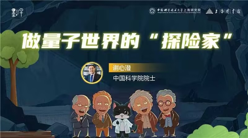 9月1日“开学第一课”，和谢心澄院士一同做量子世界的“探险家”